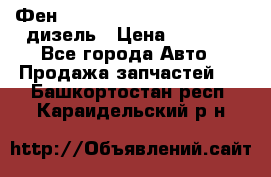 Фен Webasto air tor 2000st 24v дизель › Цена ­ 6 500 - Все города Авто » Продажа запчастей   . Башкортостан респ.,Караидельский р-н